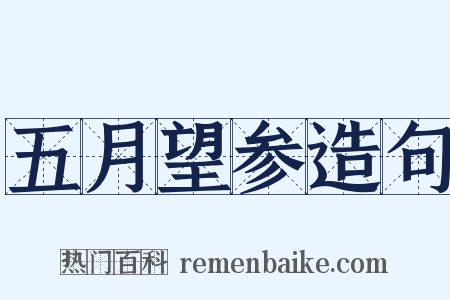 五月望参造句是什么意思的图片